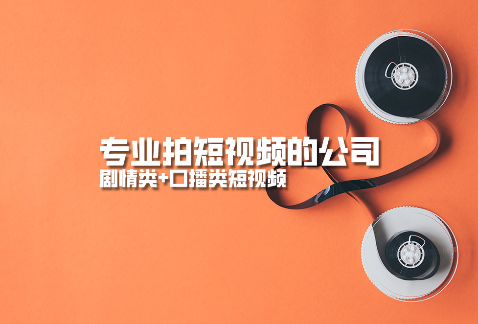 專業(yè)拍短視頻的公司，劇情類+口播類短視頻