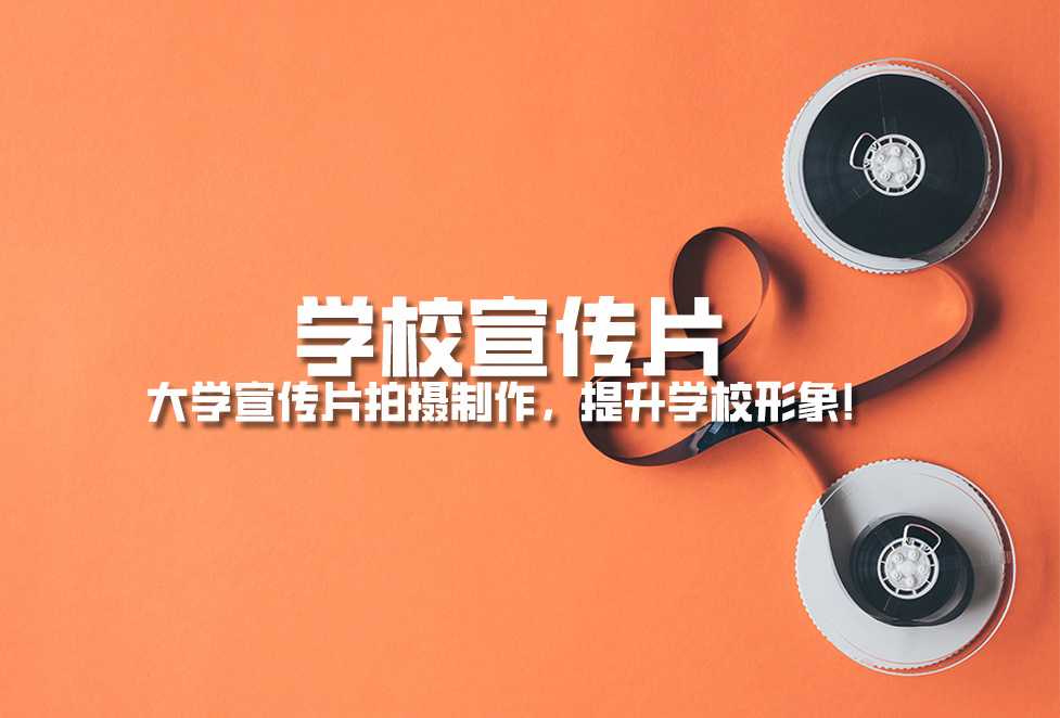 學(xué)校宣傳片： 大學(xué)宣傳片拍攝制作，提升學(xué)校形象！