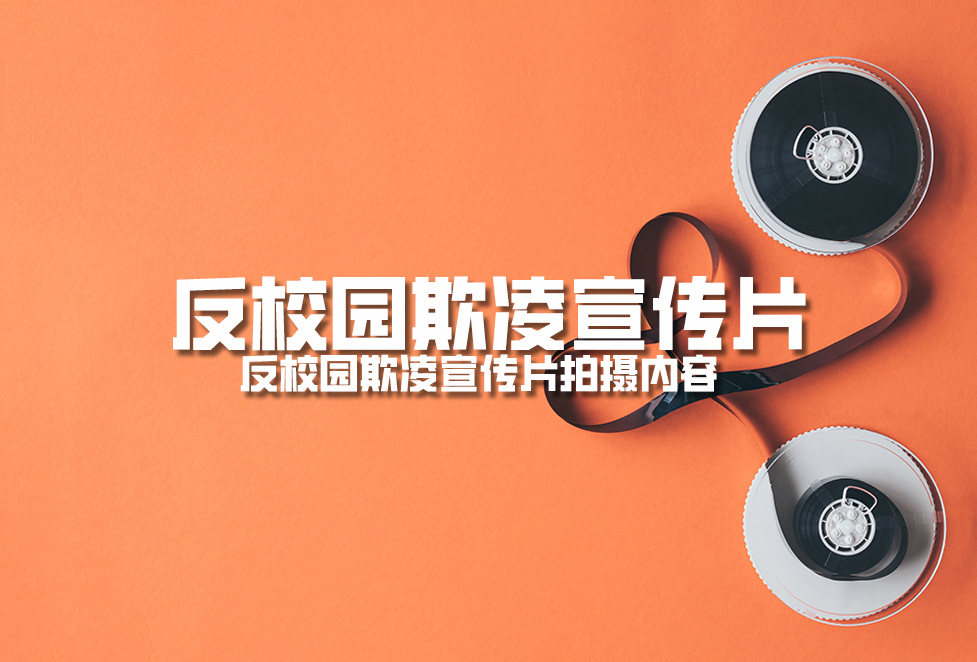 反校園欺凌宣傳片：反校園欺凌宣傳片拍攝內容.jpg